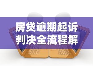 房贷逾期起诉判决全流程解析