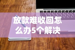 放款难收回怎么办5个解决技巧