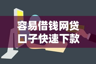 容易借钱网贷口子快速下款推荐