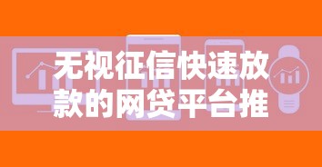 无视征信快速放款的网贷平台推荐