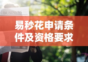 易秒花申请条件及资格要求详解