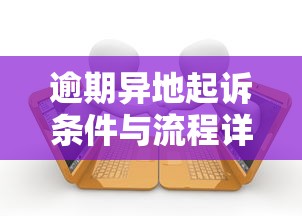 逾期异地起诉条件与流程详解