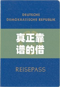 真正靠谱的借款平台推荐