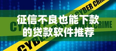 征信不良也能下款的贷款软件推荐