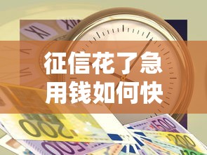 征信花了急用钱如何快速贷款