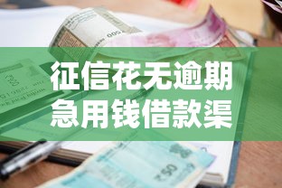 征信花无逾期急用钱借款渠道