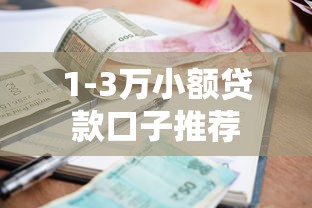 1-3万小额贷款口子推荐