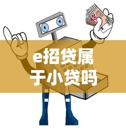 e招贷属于小贷吗详细解析