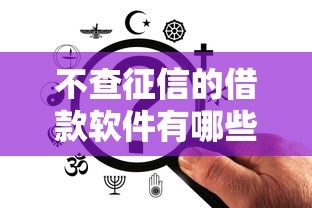 不查征信的借款软件有哪些