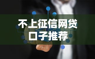 不上征信网贷口子推荐 不上征信网贷口子推荐