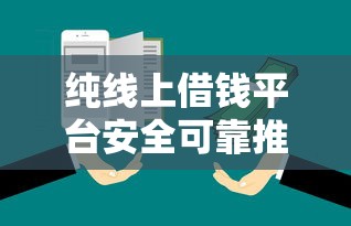 纯线上借钱平台安全可靠推荐 纯线上借钱平台安全可靠推荐