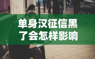 单身汉征信黑了会怎样影响生活