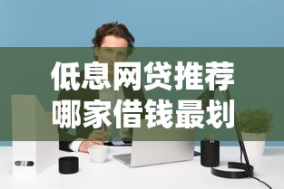 低息网贷推荐哪家借钱最划算