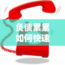 负债累累如何快速赚钱翻身