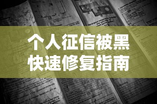个人征信被黑快速修复指南