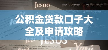 公积金贷款口子大全及申请攻略