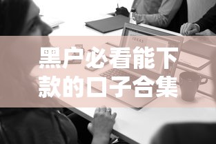 黑户必看能下款的口子合集