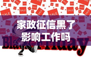 家政征信黑了影响工作吗 家政征信黑了影响工作吗