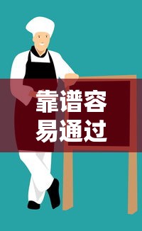 靠谱容易通过的借钱平台推荐 靠谱容易通过的借钱平台推荐