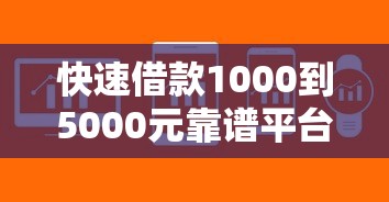 快速借款1000到5000元靠谱平台推荐 快速借款1000到5000元靠谱平台推荐