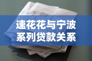 速花花与宁波系列贷款关系解析 速花花与宁波系列贷款关系解析