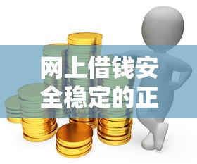 网上借钱安全稳定的正规平台推荐