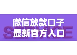 微信放款口子最新官方入口