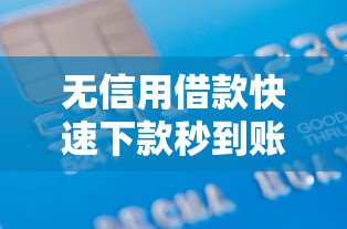 无信用借款快速下款秒到账