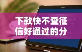 下款快不查征信好通过的分期贷款
