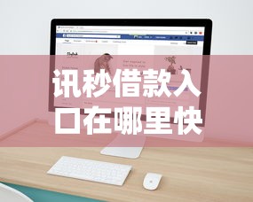讯秒借款入口在哪里快速找到 讯秒借款入口在哪里快速找到