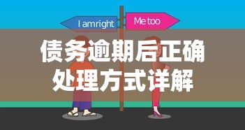 债务逾期后正确处理方式详解