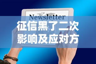 征信黑了二次影响及应对方法