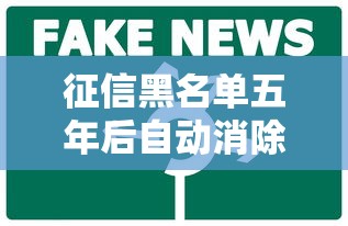 征信黑名单五年后自动消除吗