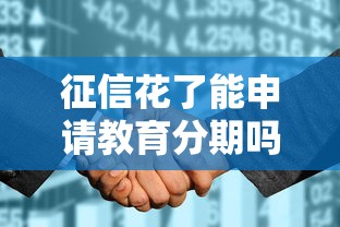 征信花了能申请教育分期吗