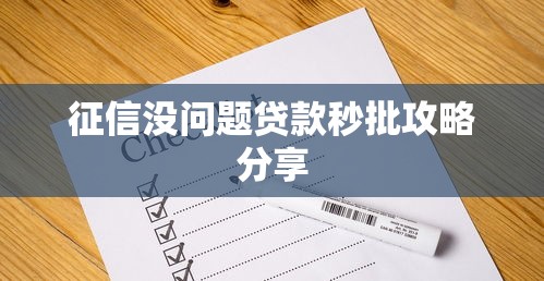征信没问题贷款秒批攻略分享
