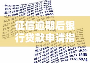 征信逾期后银行贷款申请指南