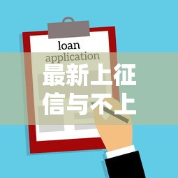最新上征信与不上征信贷款对比