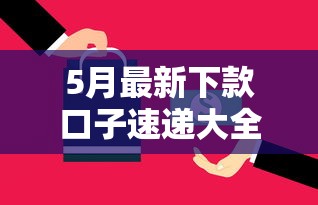 5月最新下款口子速递大全