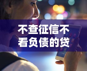 不查征信不看负债的贷款有哪些