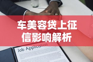 车美容贷上征信影响解析