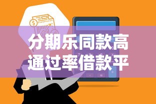 分期乐同款高通过率借款平台推荐