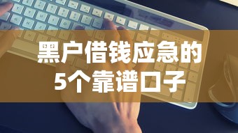 黑户借钱应急的5个靠谱口子