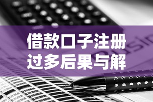 借款口子注册过多后果与解决办法