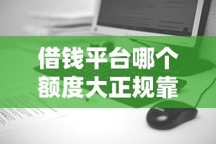 借钱平台哪个额度大正规靠谱