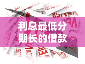 利息最低分期长的借款平台推荐