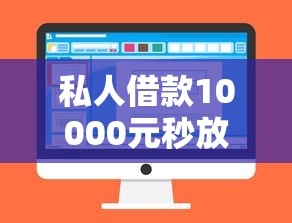 私人借款10000元秒放款无视征信