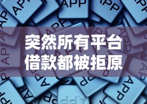 突然所有平台借款都被拒原因