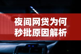 夜间网贷为何秒批原因解析