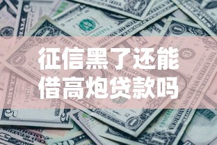 征信黑了还能借高炮贷款吗 征信黑了还能借高炮贷款吗
