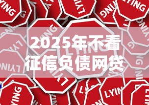2025年不看征信负债网贷大全